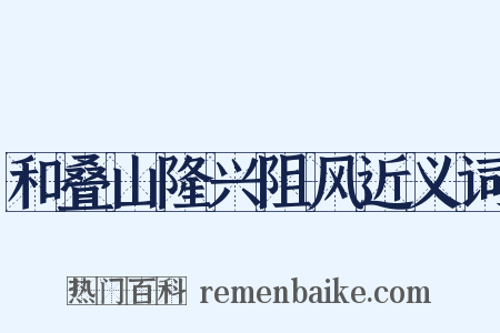 和叠山隆兴阻风近义词是什么意思的图片